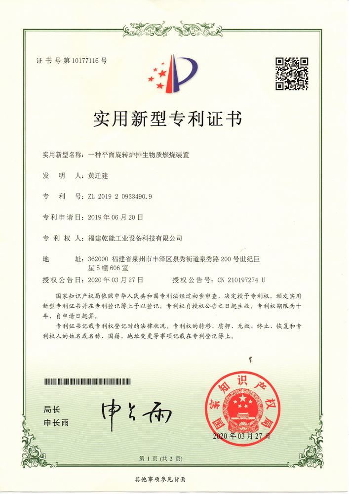 實(shí)用新型專(zhuān)利證：一種平面旋轉(zhuǎn)爐排生物質(zhì)燃燒裝置